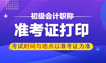 2021广西初级会计准考证打印网址及打印时间  